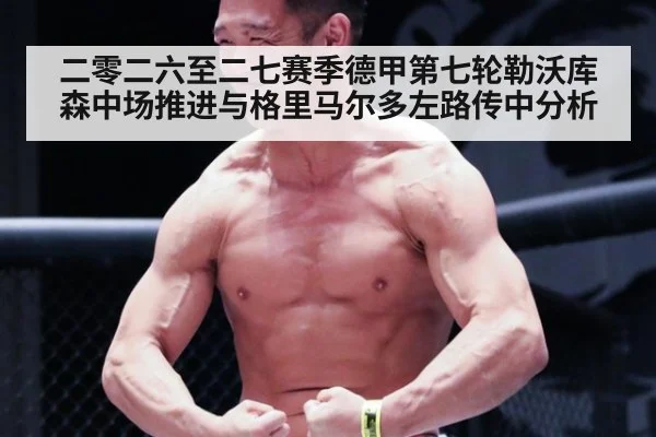 二零二六至二七赛季德甲第七轮勒沃库森中场推进与格里马尔多左路传中分析