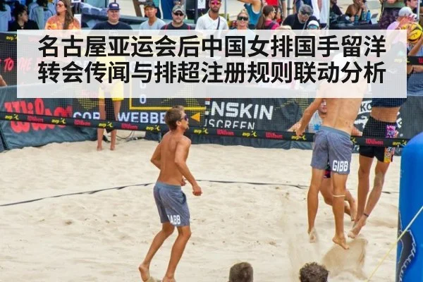 名古屋亚运会后中国女排国手留洋转会传闻与排超注册规则联动分析